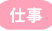 仕事