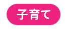 子育て