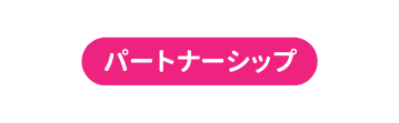 パートナーシップ