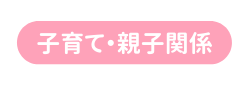 子育て 親子関係